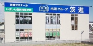 茨進Lepton 石岡駅前教室