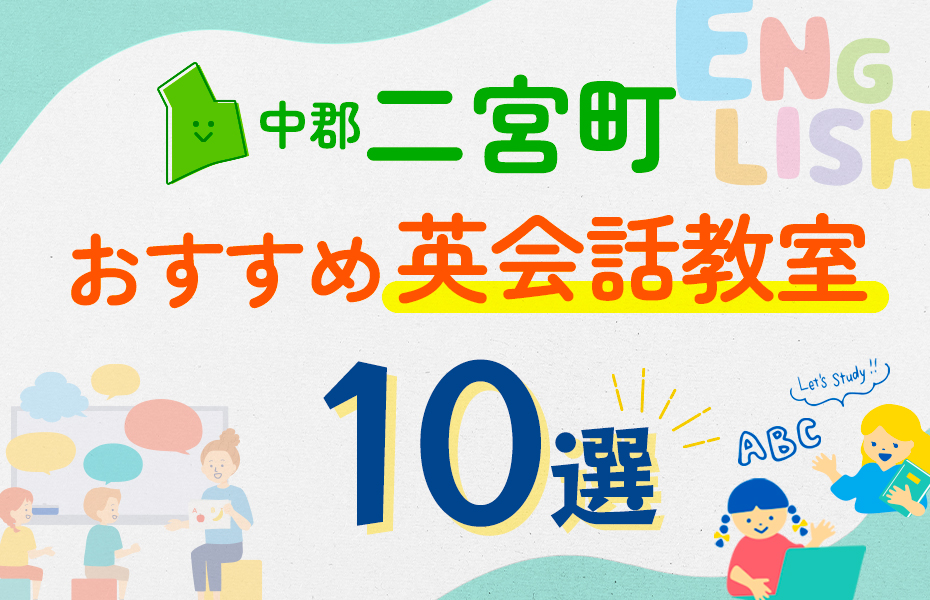 【子ども向け】中郡二宮町の英会話教室おすすめ10選！口コミや体験談も紹介