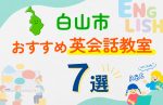 【子ども向け】白山市の英会話教室おすすめ7選！口コミや体験談も紹介