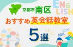 【子ども向け】京都市南区の英会話教室おすすめ5選！口コミや体験談も紹介