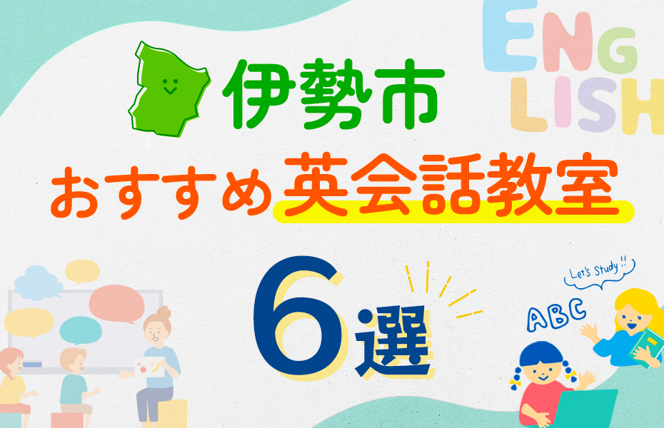 【子ども向け】伊勢市の英会話教室おすすめ6選！口コミや体験談も紹介