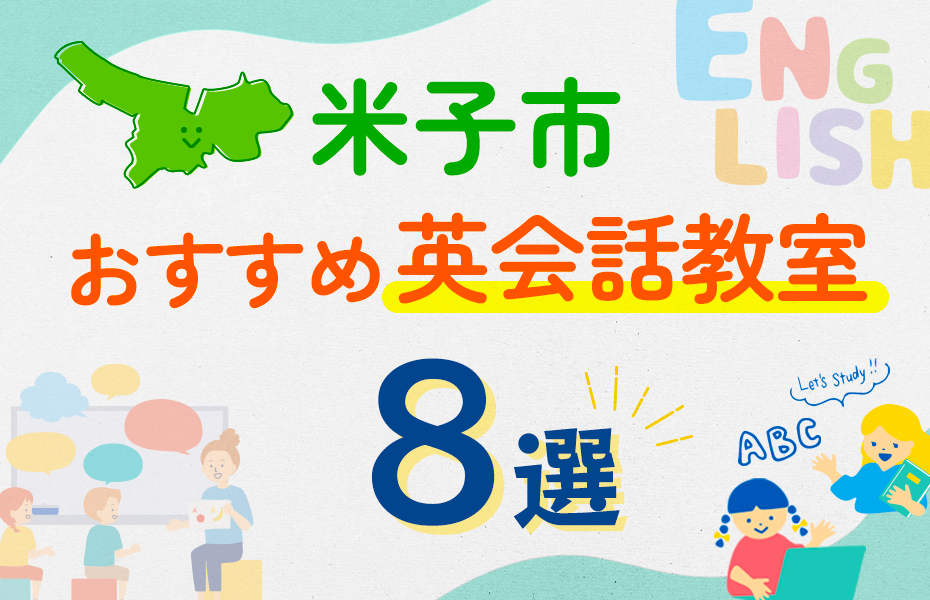 【子ども向け】米子市の英会話教室おすすめ8選！口コミや体験談も紹介