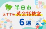 【子ども向け】半田市の英会話教室おすすめ6選!無料体験あり