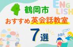 【子ども向け】鶴岡市の英会話教室おすすめ7選！口コミや体験談も紹介