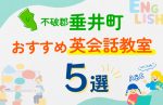 【子ども向け】不破郡垂井町の英会話教室おすすめ5選！口コミや体験談も紹介