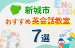 【子ども向け】新城市の英会話教室おすすめ7選！口コミや体験談も紹介