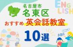 【子ども向け】名古屋市名東区の英会話教室おすすめ10選！無料体験あり