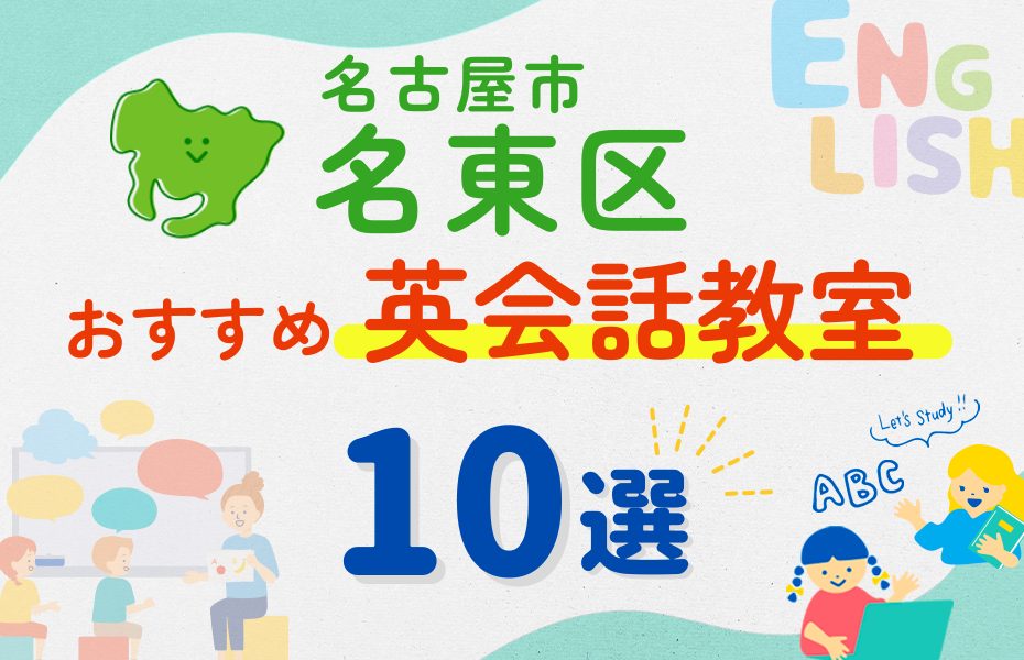 【子ども向け】名古屋市名東区の英会話教室おすすめ10選!夏休み前!今だけのキャンペーン情報あり