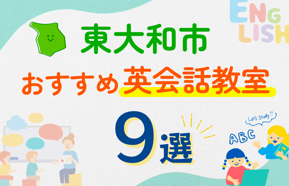 【子ども向け】東大和市の英会話教室おすすめ9選！口コミや体験談も紹介