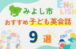 【子ども向け】みよし市の英会話教室おすすめ9選!無料体験あり