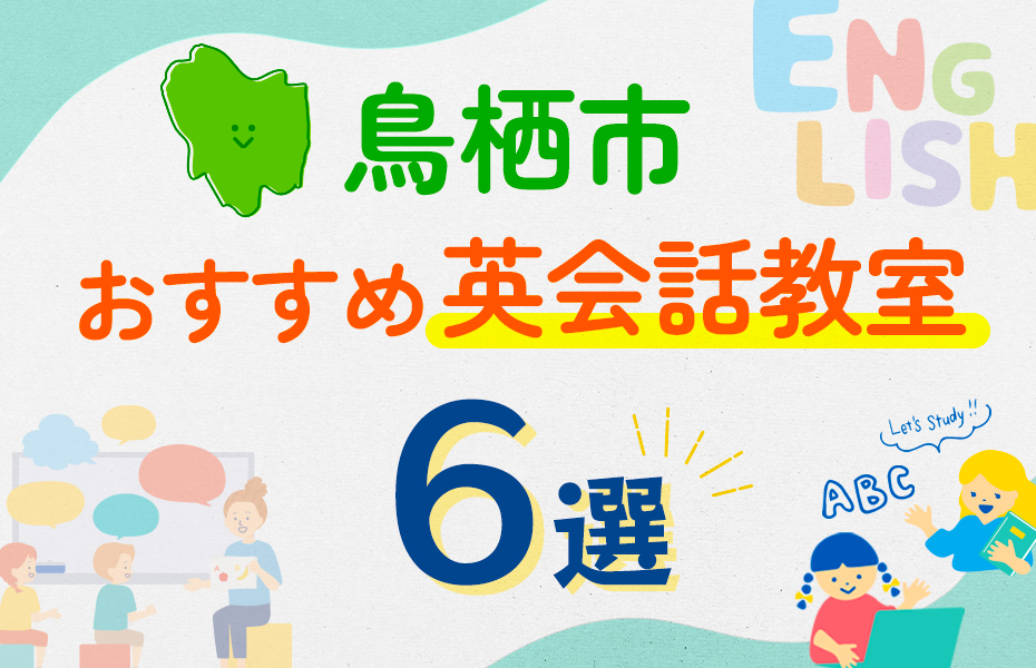 【子ども向け】鳥栖市の英会話教室おすすめ6選！口コミや体験談も紹介