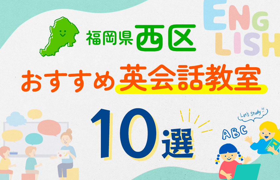 【子ども向け】福岡市西区の英会話教室おすすめ10選！口コミや体験談も紹介