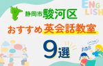 【子ども向け】静岡市駿河区の英会話教室おすすめ9選！口コミや体験談も紹介