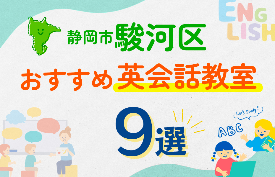 【子ども向け】静岡市駿河区の英会話教室おすすめ9選！口コミや体験談も紹介