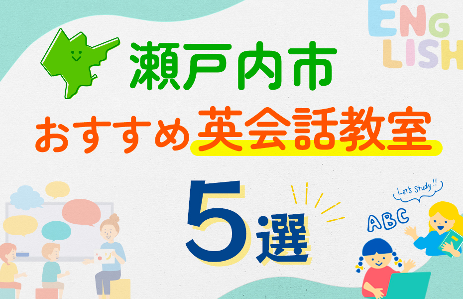 【子ども向け】瀬戸内市の英会話教室おすすめ5選！口コミや体験談も紹介