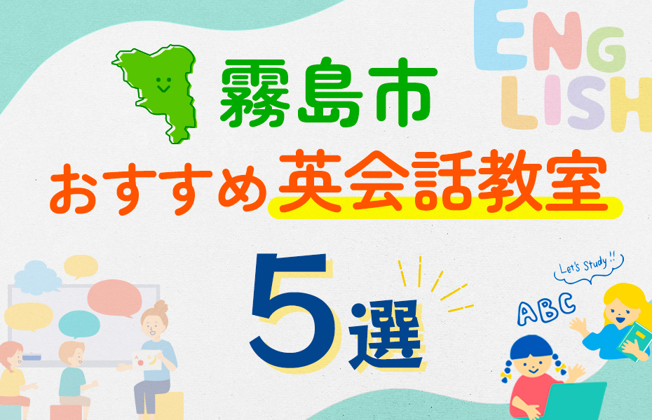 【子ども向け】霧島市の英会話教室おすすめ5選！口コミや体験談も紹介