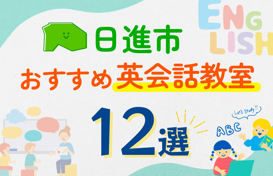 【子ども向け】日進市の英会話教室おすすめ12選！口コミや体験談も紹介