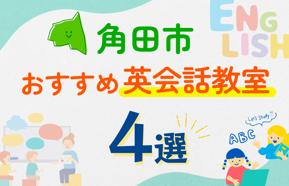 【子ども向け】角田市の英会話教室おすすめ4選！口コミや体験談も紹介