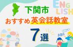 【子ども向け】下関市の英会話教室おすすめ7選！口コミや体験談も紹介