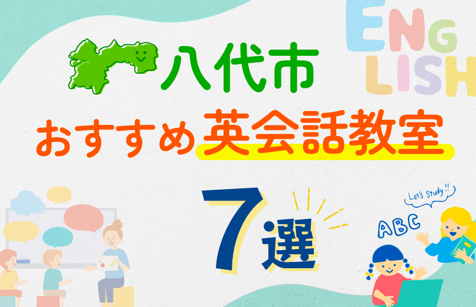 【子ども向け】八代市の英会話教室おすすめ7選！口コミや体験談も紹介