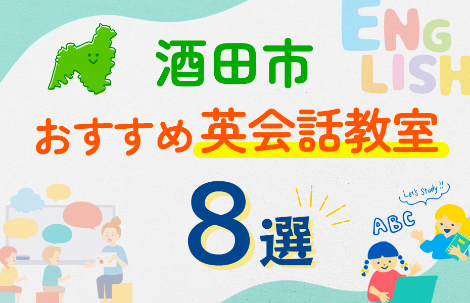 【子ども向け】酒田市の英会話教室おすすめ8選！口コミや体験談も紹介