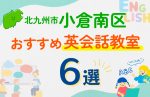 【子ども向け】北九州市小倉南区の英会話教室おすすめ6選！口コミや体験談も紹介