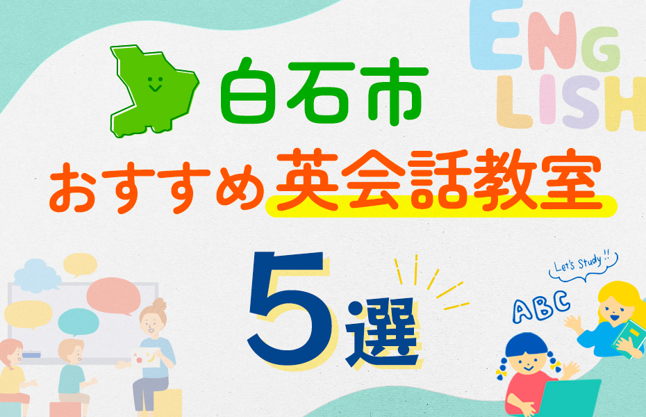 【子ども向け】白石市の英会話教室おすすめ5選！口コミや体験談も紹介