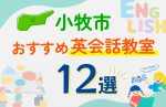 【子ども向け】小牧市の英会話教室おすすめ12選！口コミや体験談も紹介