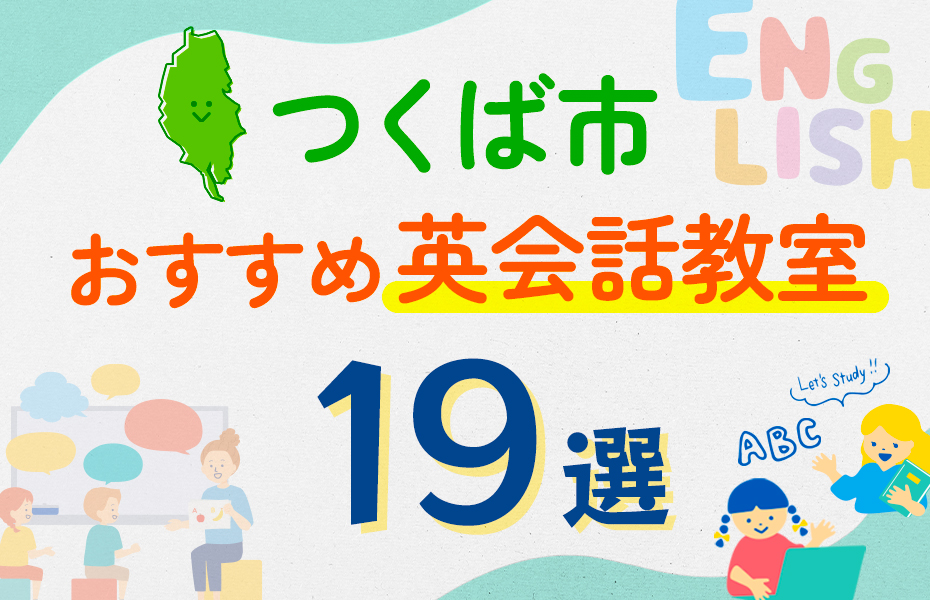 【子ども向け】つくば市の英会話教室おすすめ19選！口コミや体験談も紹介