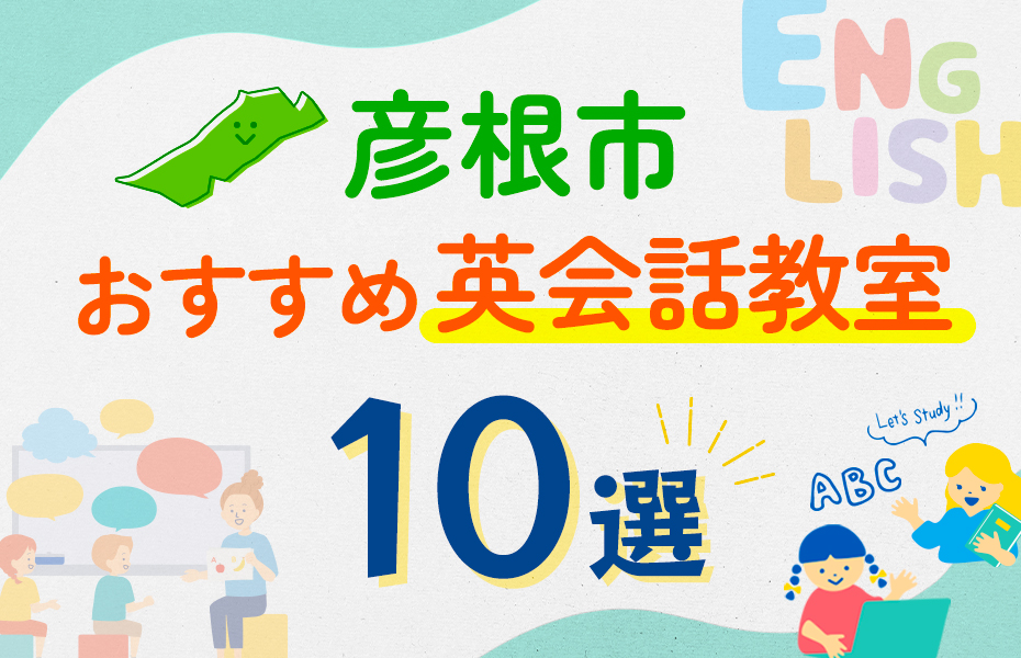 【子ども向け】彦根市の英会話教室おすすめ10選！口コミや体験談も紹介