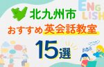 【子ども向け】北九州市の英会話教室おすすめ15選！口コミや体験談も紹介