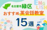 【子ども向け】名古屋市緑区の英会話教室おすすめ15選！口コミや体験談も紹介