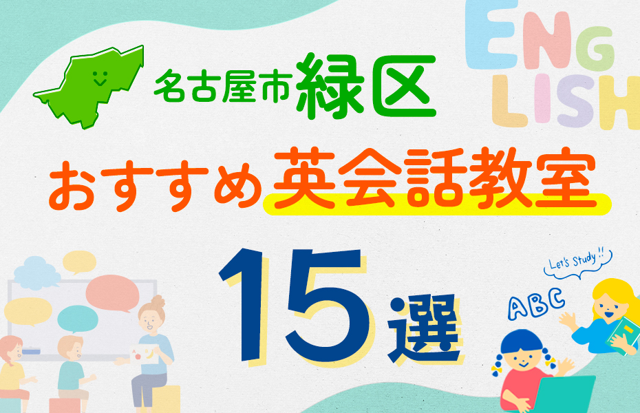 名古屋市緑区15選