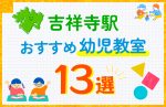 【子ども向け】吉祥寺駅の幼児教室おすすめ13選！口コミや体験談も紹介