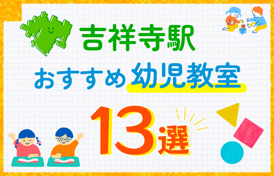 【子ども向け】吉祥寺駅の幼児教室おすすめ13選！口コミや体験談も紹介