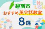 【子ども向け】碧南市の英会話教室おすすめ8選！口コミや体験談も紹介