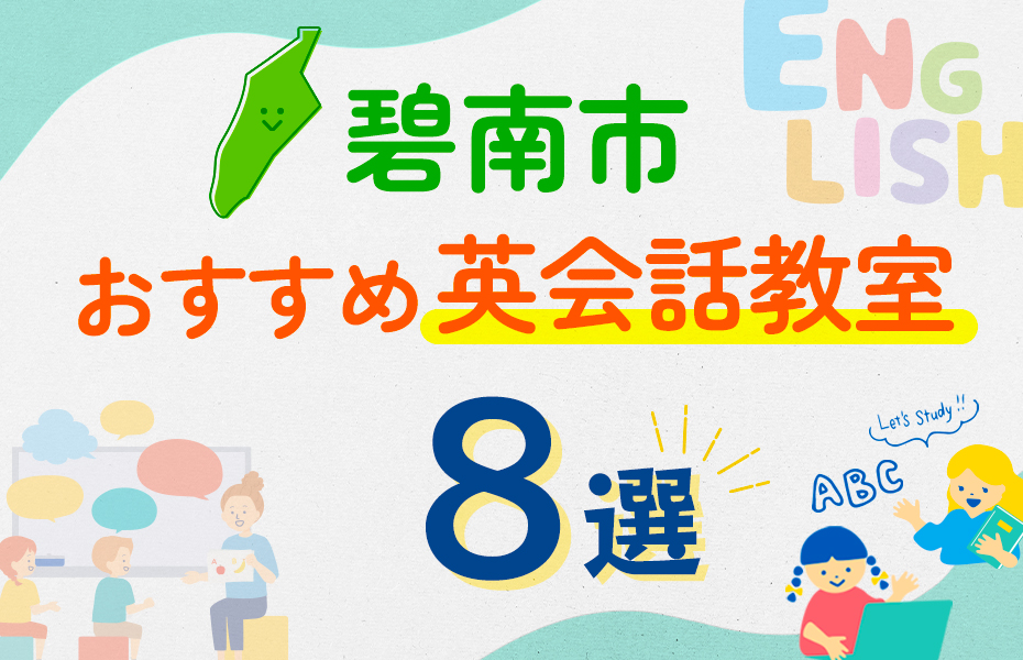 碧南市8選