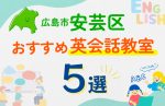 【子ども向け】広島市安芸区の英会話教室おすすめ5選！口コミや体験談も紹介