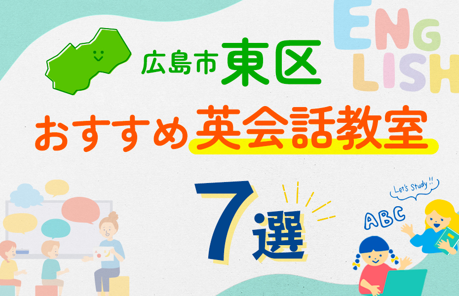 【子ども向け】広島市東区の英会話教室おすすめ7選！口コミや体験談も紹介