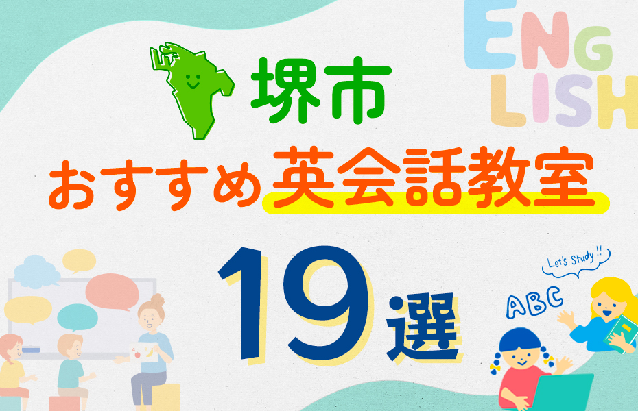 【子ども向け】堺市の英会話教室おすすめ19選！口コミや体験談も紹介