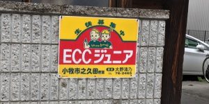 ECCジュニア 小牧市之久田教室