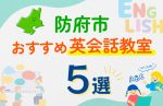 【子ども向け】防府市の英会話教室おすすめ5選！口コミや体験談も紹介