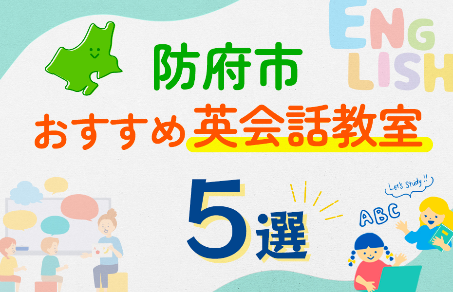 【子ども向け】防府市の英会話教室おすすめ5選！口コミや体験談も紹介