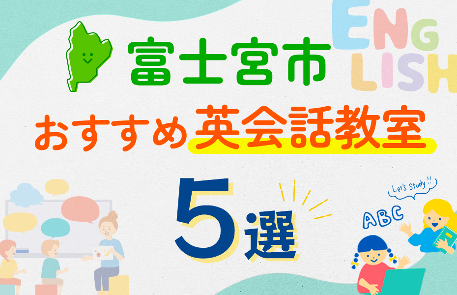 【子ども向け】富士宮市の英会話教室おすすめ5選！口コミや体験談も紹介