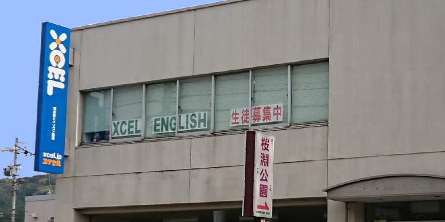 XCEL(エクセル)