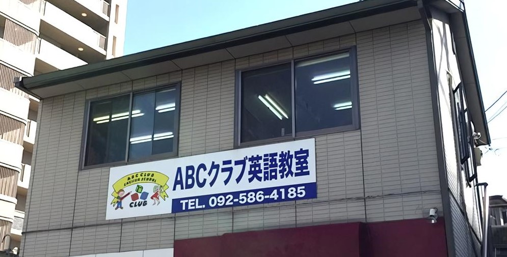 ABCクラブ英語教室