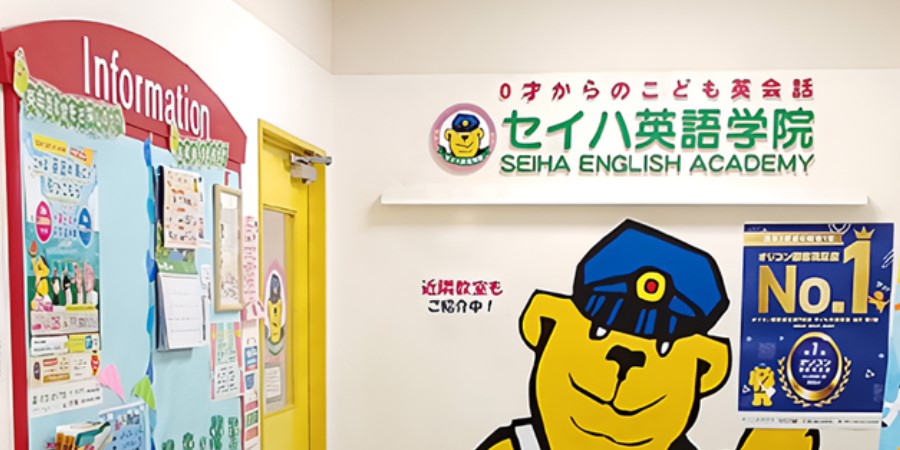 セイハ英語学院