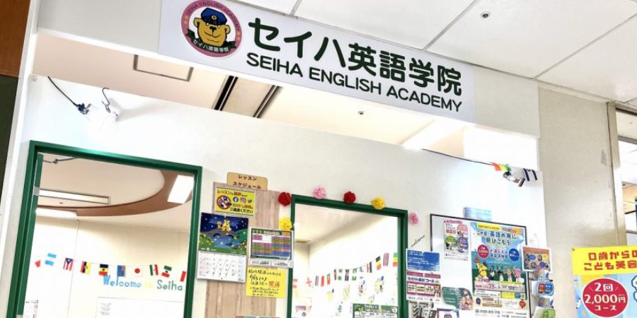 セイハ英語学院