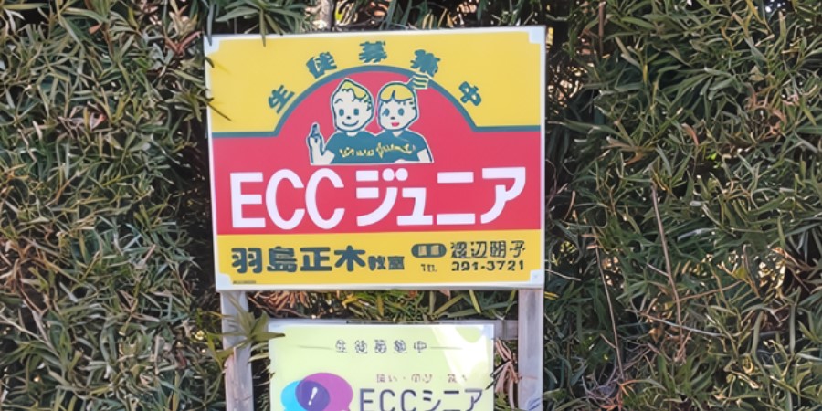 ECCジュニア