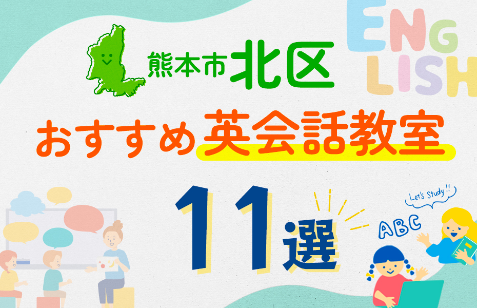 【子ども向け】熊本市北区の英会話教室おすすめ11選！口コミや体験談も紹介